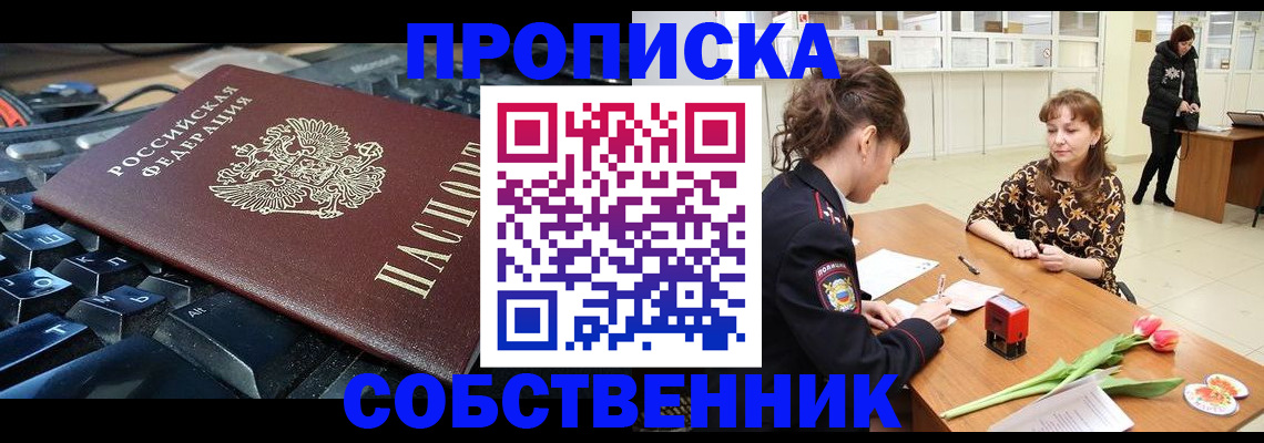 прописка законно в Мирном